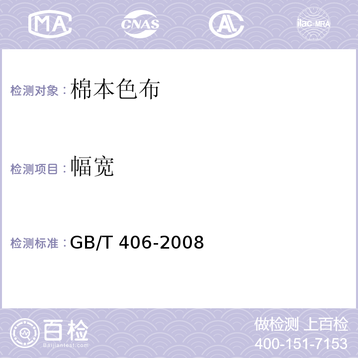 幅宽 棉本色布GB/T 406-2008