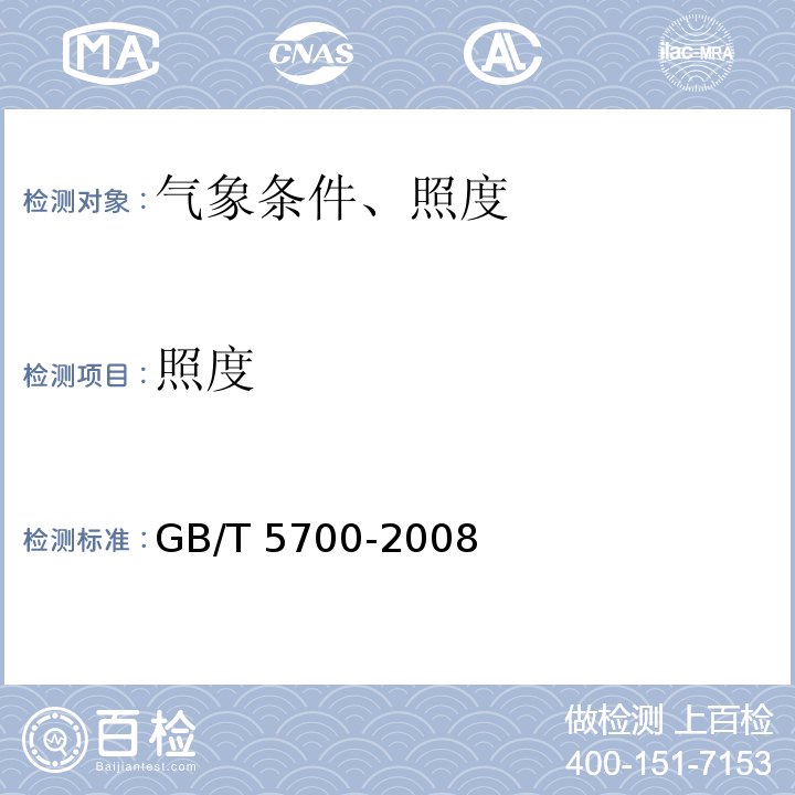 照度 照明测定方法 GB/T 5700-2008（6.1）