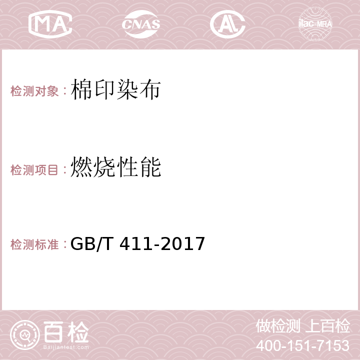 燃烧性能 棉印染布GB/T 411-2017