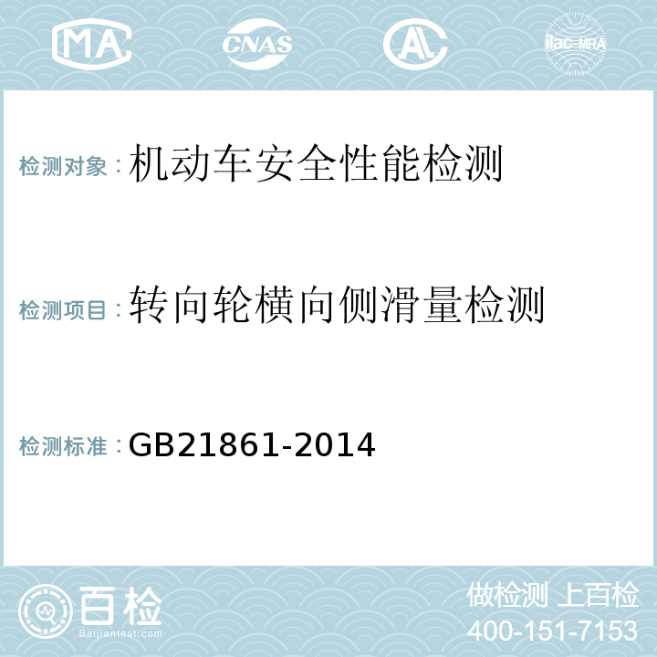 转向轮横向侧滑量检测 机动车安全技术检验项目和方法