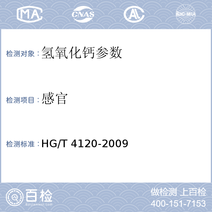 感官 HG/T 4120-2009 工业氢氧化钙
