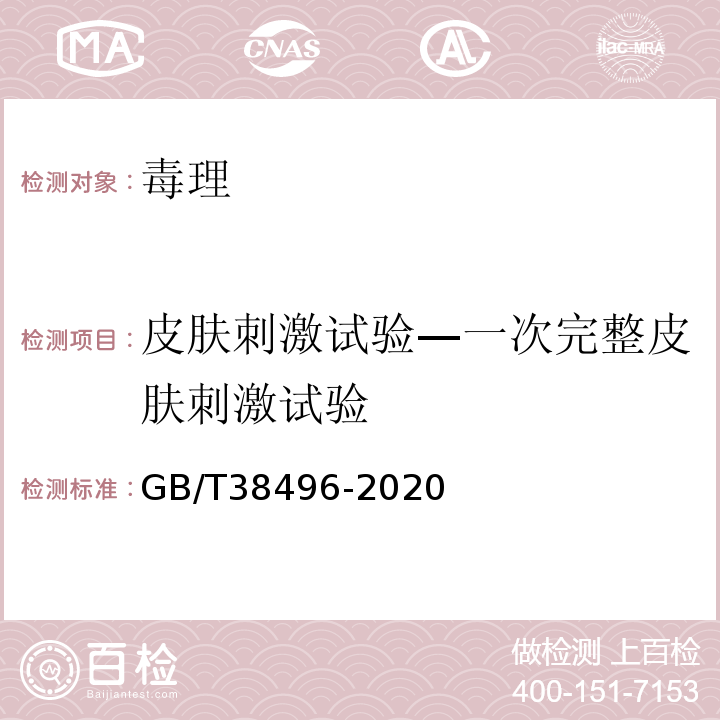 皮肤刺激试验—一次完整皮肤刺激试验 消毒剂安全性毒理学评价程序和方法GB/T38496-2020