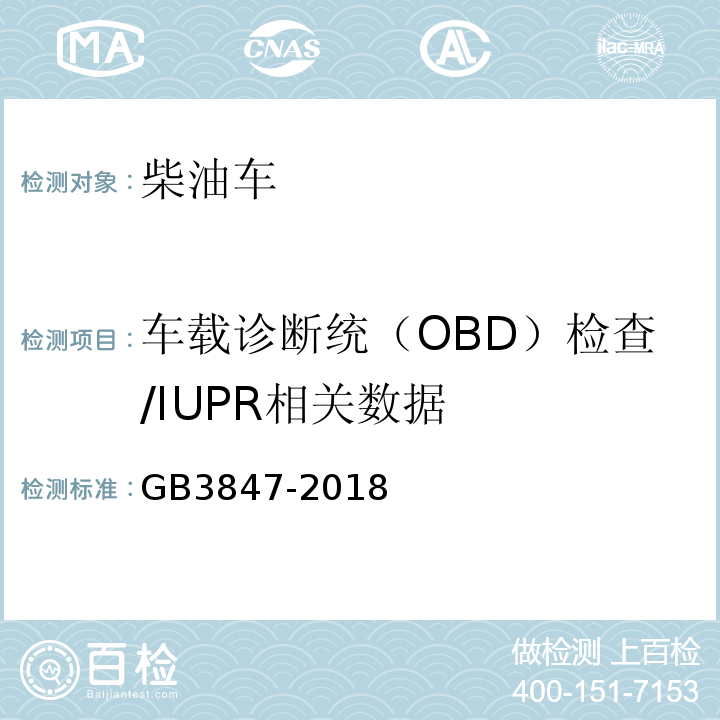 车载诊断统（OBD）检查/IUPR相关数据 GB3847-2018 柴油车污染物排放限值及测量方法（自由加速法及加载减速法）