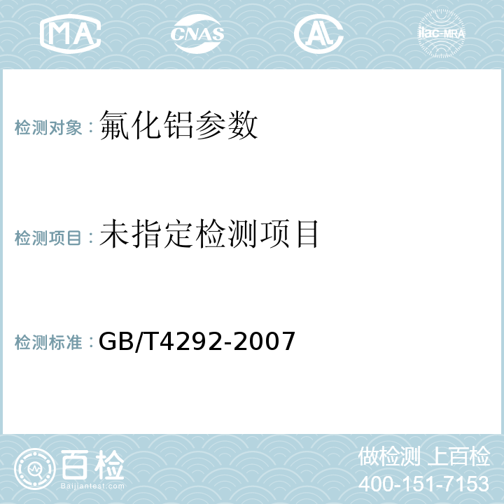 氟化铝 GB/T4292-2007