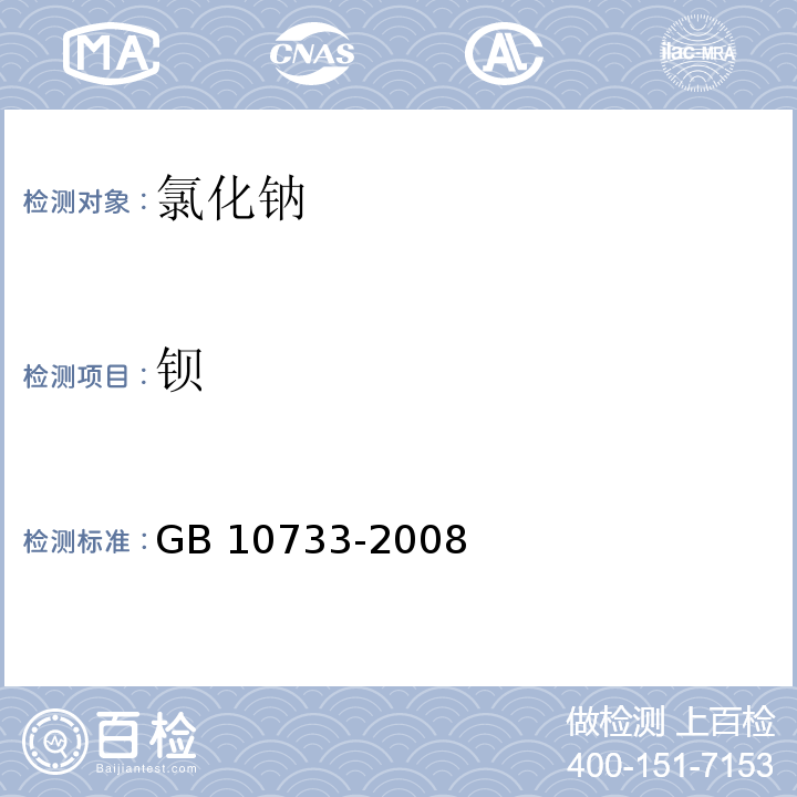 钡 GB 10733-2008 第一基准试剂 氯化钠