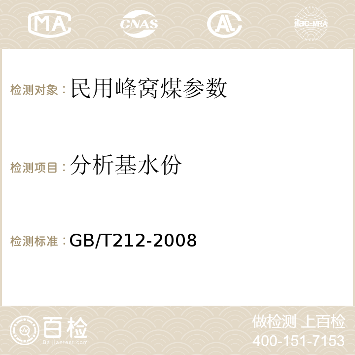 分析基水份 GB/T 212-2008 煤的工业分析方法