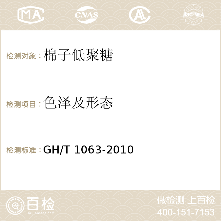 色泽及形态 GH/T 1063-2010 棉子低聚糖