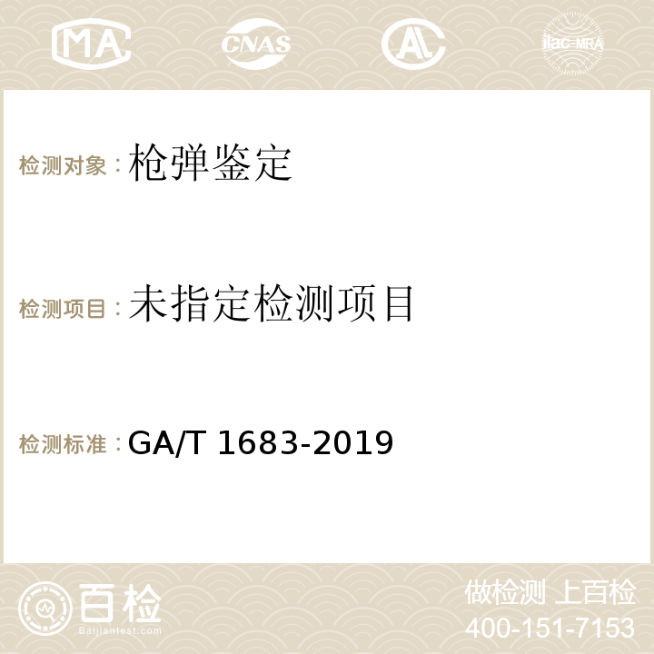 GA/T 1683-2019 法庭科学 枪械种类识别检验技术规范