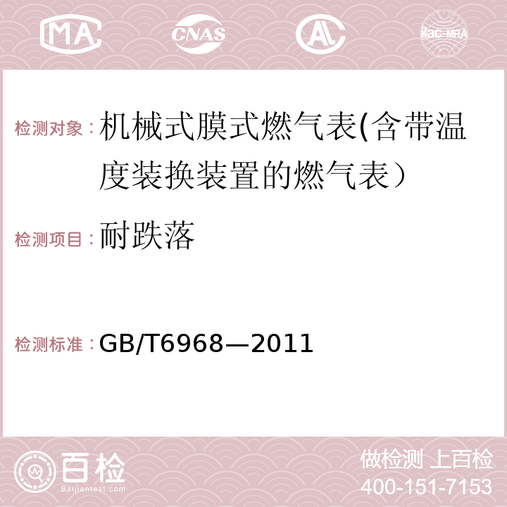 耐跌落 GB/T 6968-2011 膜式燃气表