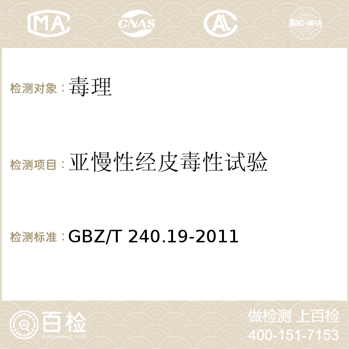 亚慢性经皮毒性试验 化学品毒理学评价程序和试验方法 第19部分：亚慢性经皮毒性试验GBZ/T 240.19-2011