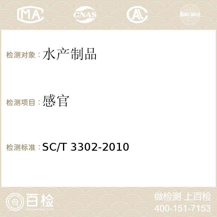 感官 烤鱼片SC/T 3302-2010　4.1