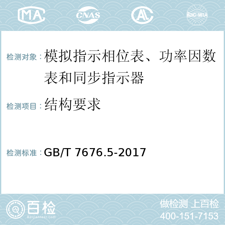 结构要求 GB/T 7676.5-2017 直接作用模拟指示电测量仪表及其附件 第5部分：相位表、功率因数表和同步指示器的特殊要求