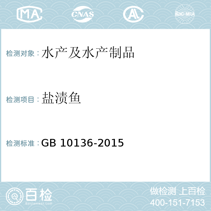盐渍鱼 盐渍鱼卫生标准 GB 10136-2015