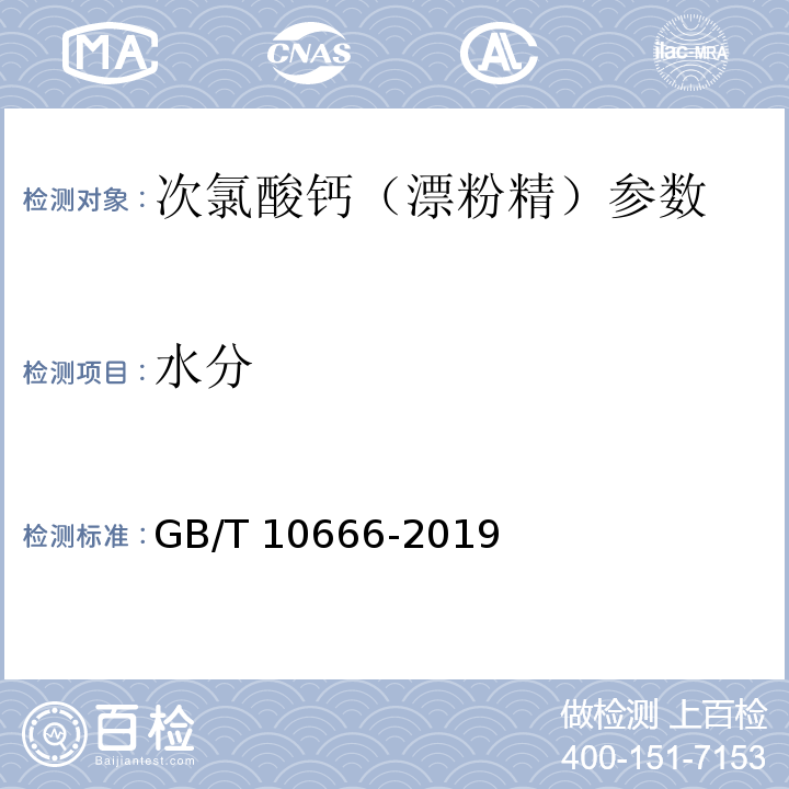 水分 次氯酸钙（漂粉精） GB/T 10666-2019中5.4