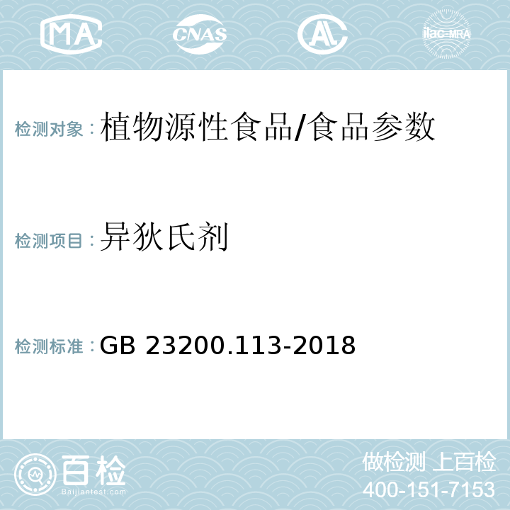 异狄氏剂 食品安全国家标准 植物源性食品中208种农药及其代谢物残留量的测定 气相色谱-质谱联用法/GB 23200.113-2018