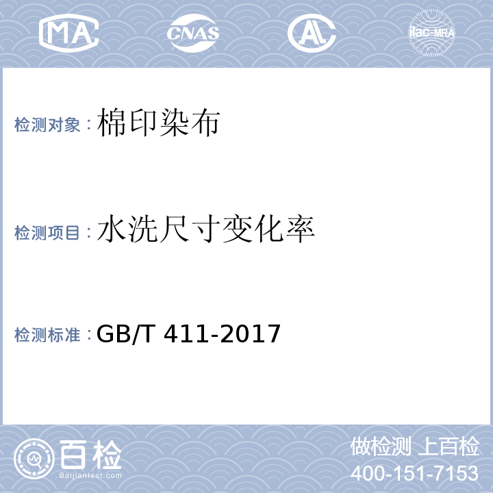 水洗尺寸
变化率 棉印染布GB/T 411-2017（6.1.5）