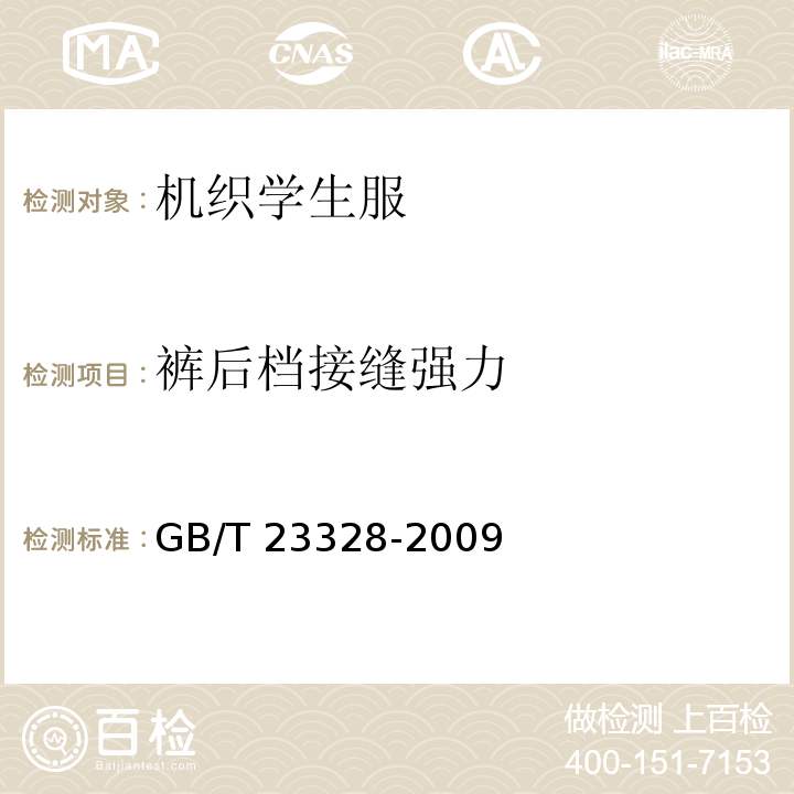 裤后档接缝强力 机织学生服GB/T 23328-2009