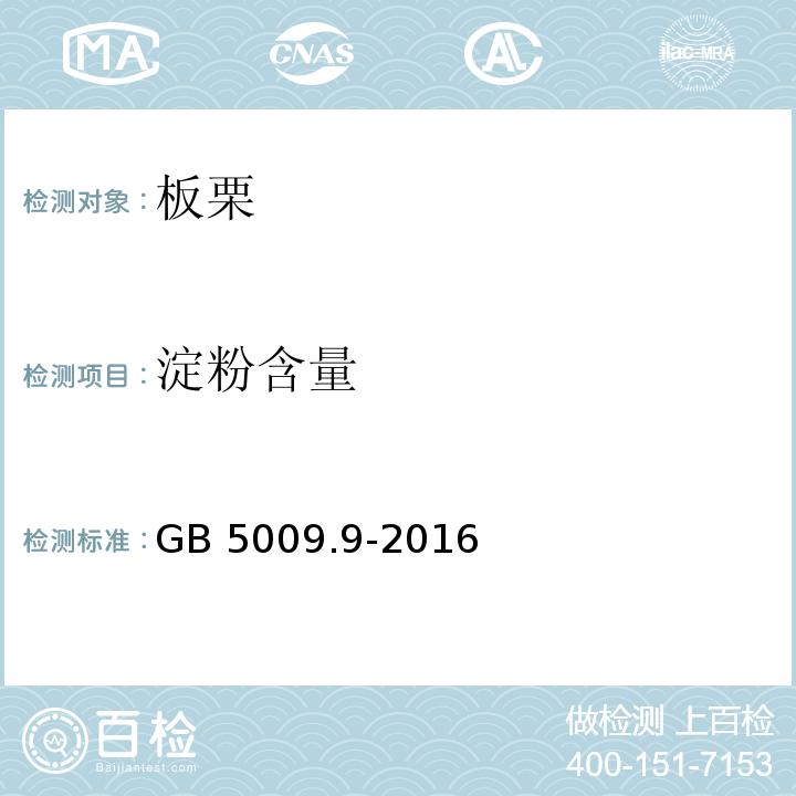 淀粉含量 食品安全国家标准 食品中淀粉的测定 GB 5009.9-2016