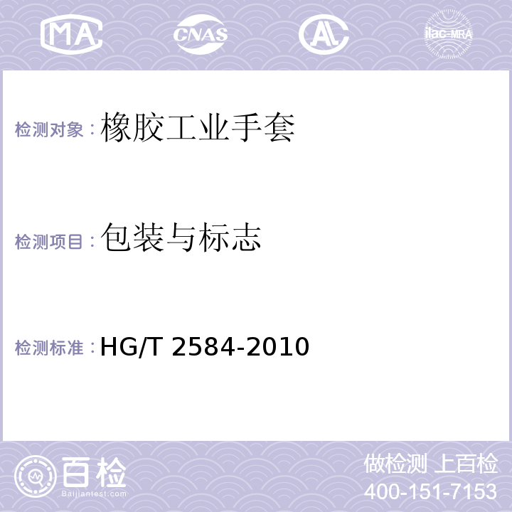 包装与标志 橡胶工业手套HG/T 2584-2010