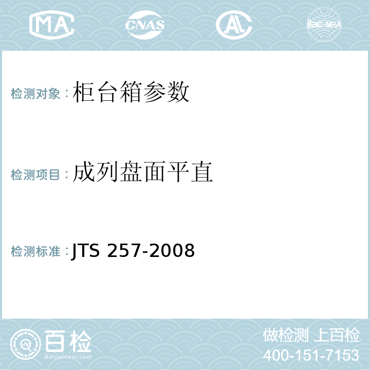 成列盘面平直 水运工程质量检验标准 JTS 257-2008