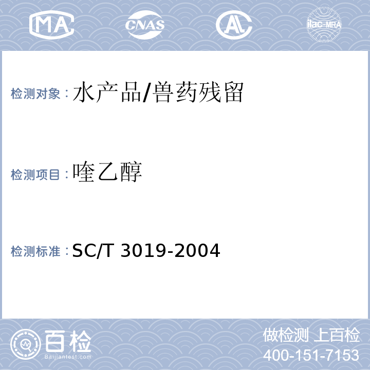 喹乙醇 水产品中喹乙醇残留量的测定 液相色谱法/SC/T 3019-2004