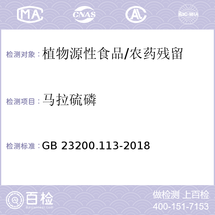 马拉硫磷 食品安全国家标准 植物源性食品中208种农药及其代谢物残留量的测定 气相色谱-质谱联用法/GB 23200.113-2018