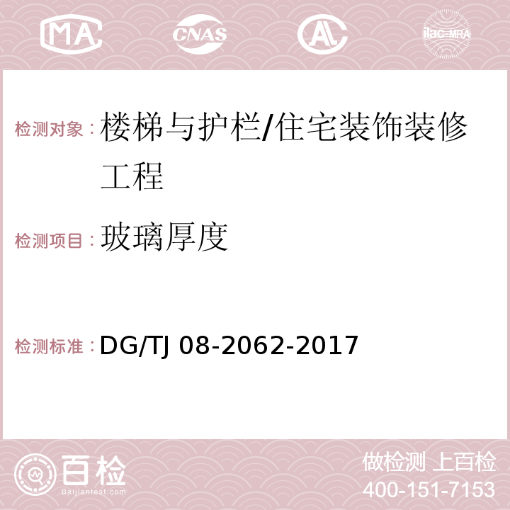 玻璃厚度 住宅工程套内质量验收规范 （9.0.3）/DG/TJ 08-2062-2017