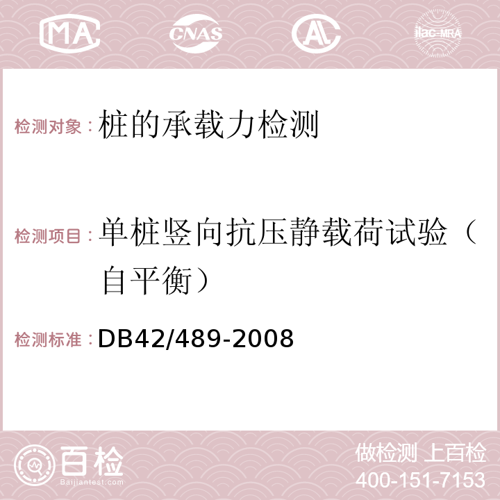 单桩竖向抗压静载荷试验（自平衡） 预应力混凝土管桩基础技术规程DB42/489-2008