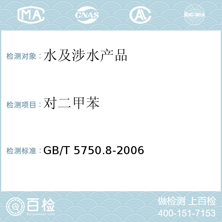 對二甲苯 生活飲用水標準檢驗方法 有機物指標 GB/T 5750.8-2006（20）