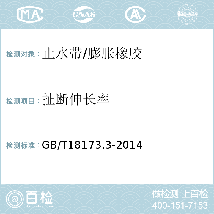 扯断伸长率 高分子防水材料 第3部分:遇水膨胀橡胶 GB/T18173.3-2014