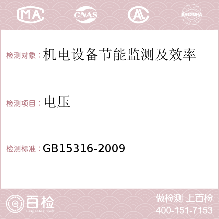 电压 节能监测技术通则 GB15316-2009