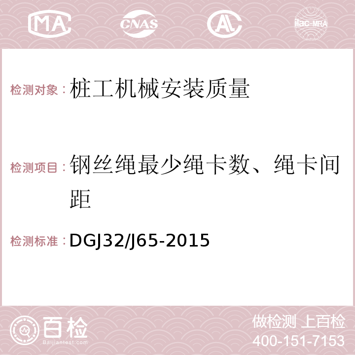 钢丝绳最少绳卡数、绳卡间距 建筑工程机械安装质量检验规程 DGJ32/J65-2015