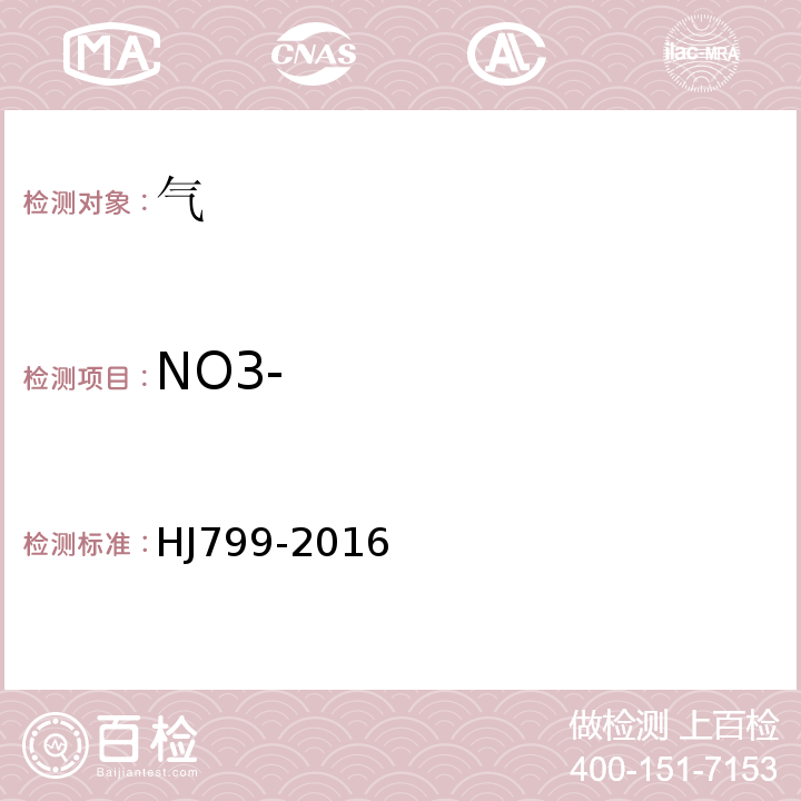 NO3- 环境空气颗粒物中水溶性阴离子（F-、Cl-、Br-、NO2-、NO3-、PO43-、SO32-、SO42-）的测定离子色谱法(HJ799-2016)