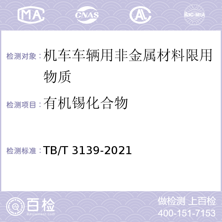 有机锡化合物 机车车辆非金属材料及室内空气有害物质限量TB/T 3139-2021