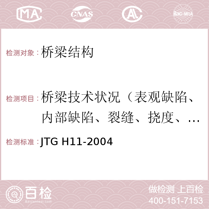 桥梁技术状况（表观缺陷、内部缺陷、裂缝、挠度、位移等） 公路桥涵养护规范 JTG H11-2004