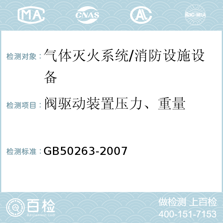 阀驱动装置压力、重量 气体灭火系统施工及验收规范 （5.4）/GB50263-2007