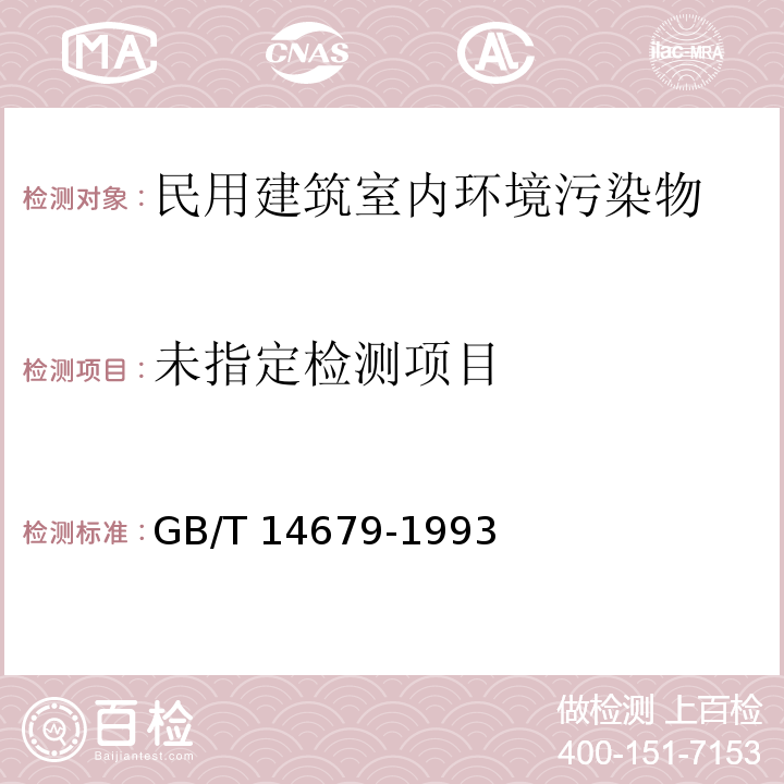  GB/T 14679-1993 空气质量 氨的测定 次氯酸钠-水杨酸分光光度法