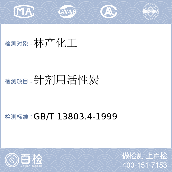 针剂用活性炭 GB/T 13803.4-1999针剂用活性炭