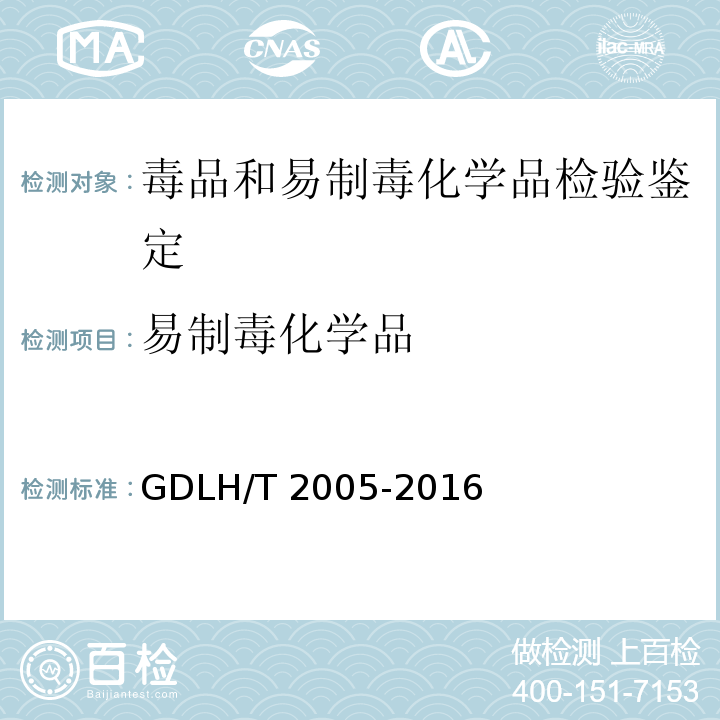 易制毒化学品 GDLH/T 2005 毒品案件中麻黄素和氯代麻黄素的红外光谱定性检验方法 -2016