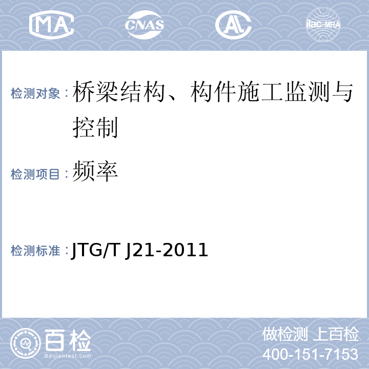 频率 公路桥梁承载能力检测评定规程 JTG/T J21-2011