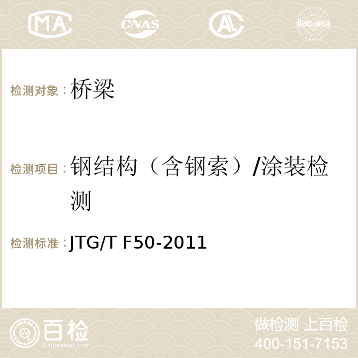 钢结构（含钢索）/涂装检测 JTG/T F50-2011 公路桥涵施工技术规范(附条文说明)(附勘误单)