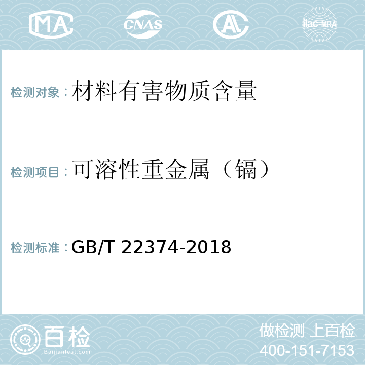 可溶性重金属（镉） 地坪涂装材料 GB/T 22374-2018