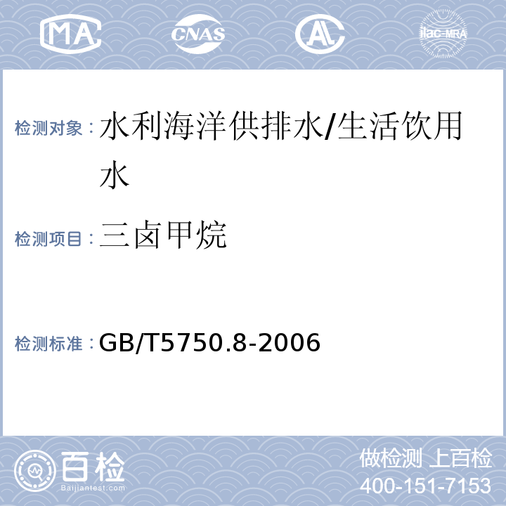 三卤甲烷 生活饮用水标准检验方法 有机物指标