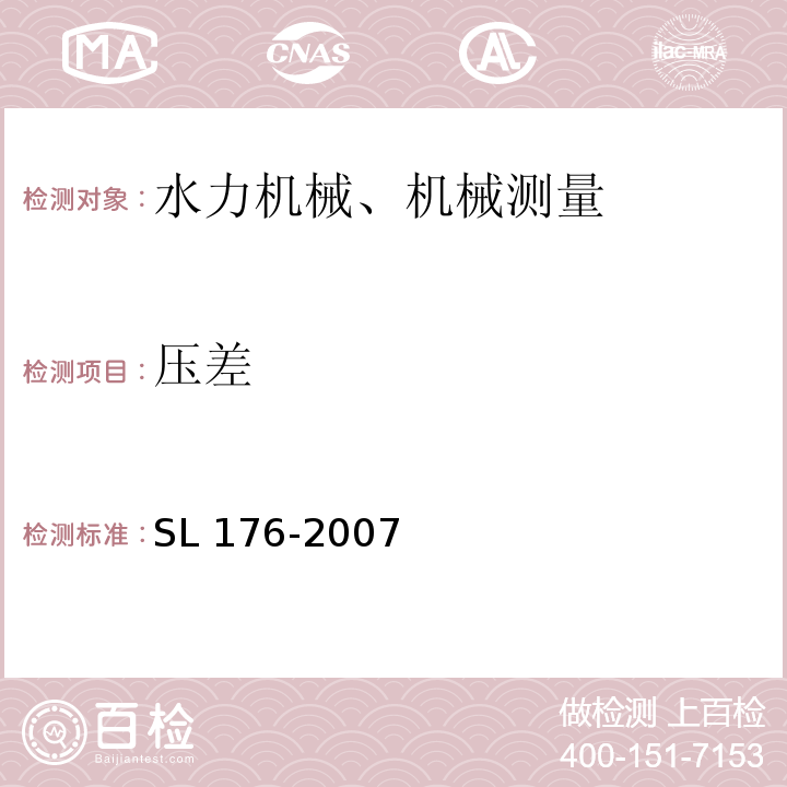 压差 SL 176-2007 水利水电工程施工质量检验与评定规程(附条文说明)