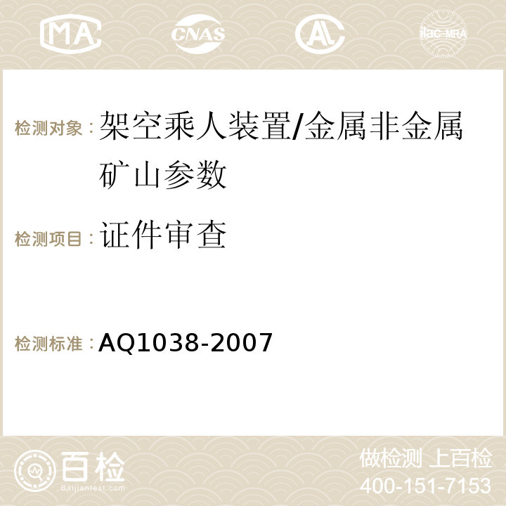 证件审查 煤矿用架空乘人装置安全检验规范 AQ1038-2007
