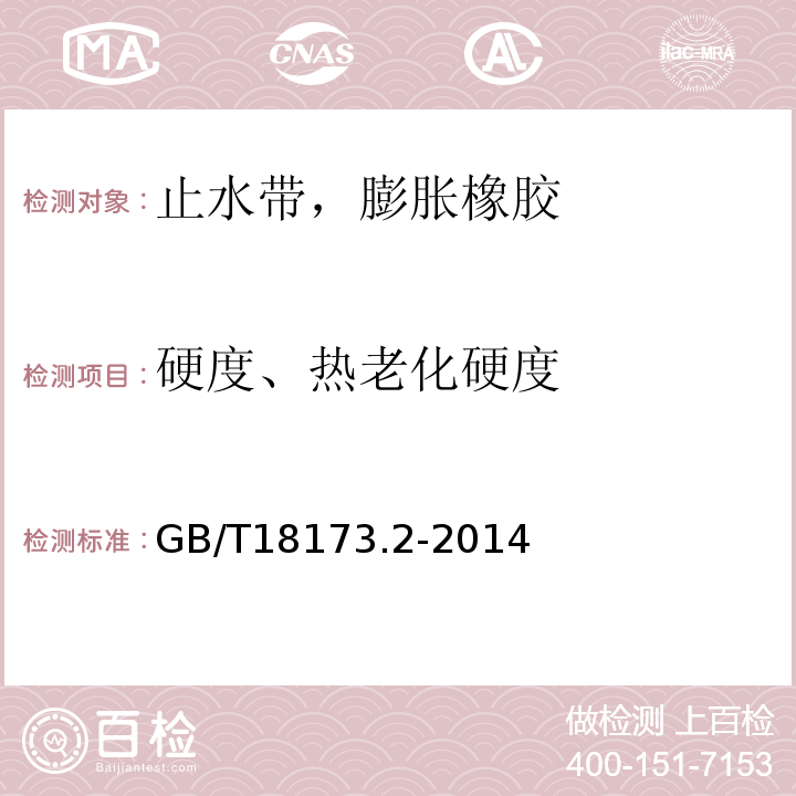 硬度、热老化硬度 高分子防水材料 第2部分：止水带 GB/T18173.2-2014