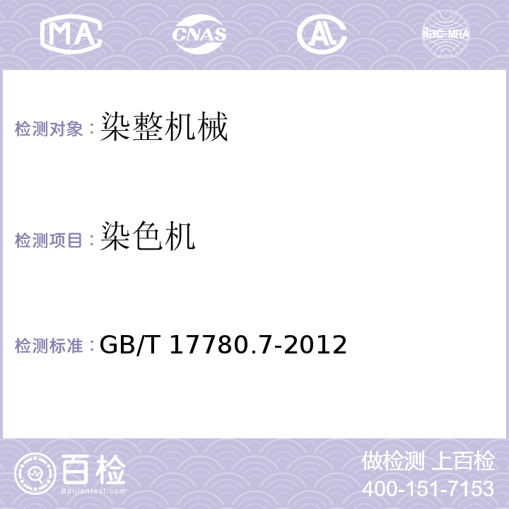 染色机 GB/T 17780.7-2012 纺织机械 安全要求 第7部分:染整机械