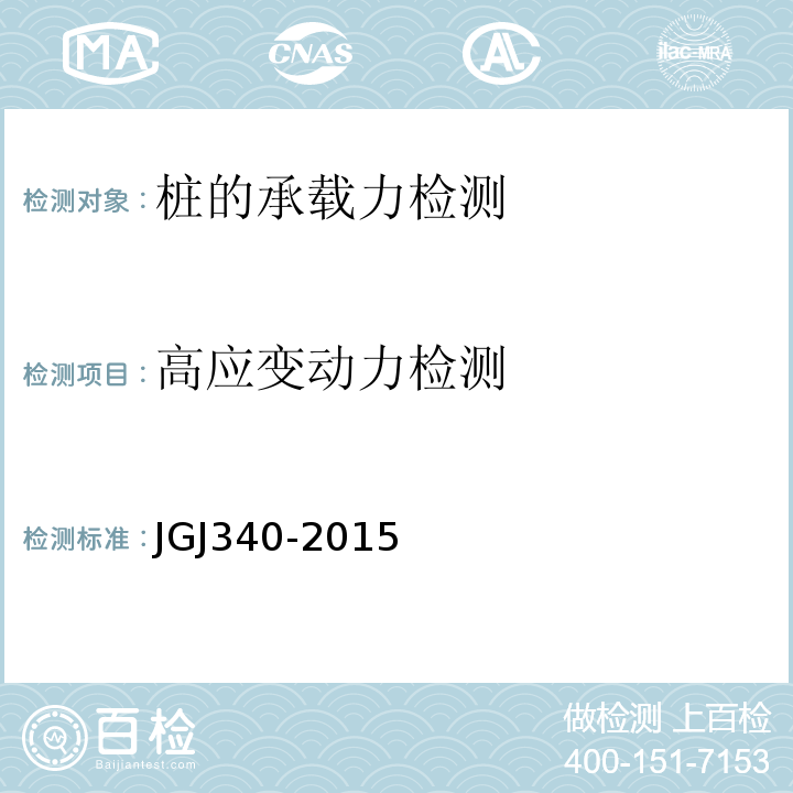 高应变动力检测 建筑地基检测技术规范JGJ340-2015
