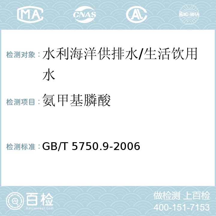 氨甲基膦酸 生活饮用水标准检验方法 农药指标