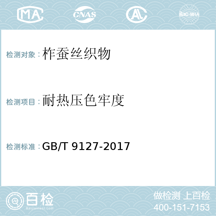 耐热压色牢度 柞蚕丝织物GB/T 9127-2017